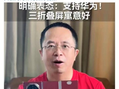 周鸿祎力挺华为！三折叠手机“寓意好”，你怎么看？