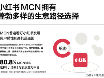 MCN下半场开启，小红书成新商机“洼地”？