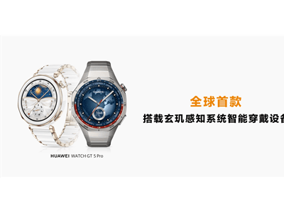 华为WATCH GT 5全系上新！搭载玄玑感知系统，还能记录情绪？