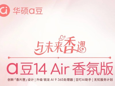 华硕a豆14 Air香氛版预售开启，AMD AI 9 365加持，至高享20%优惠！