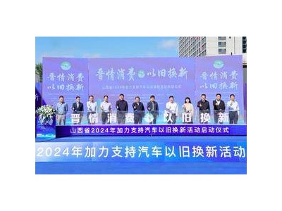 山西启动2024汽车以旧换新活动，万柏林区率先发力！