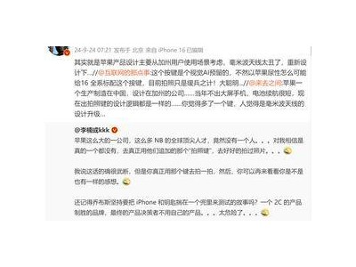 李楠吐槽iPhone 16拍照键难用，苹果自家产品都不用吗？