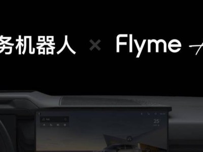 星纪魅族新动作！"任务机器人"即将登陆Flyme Auto车机？