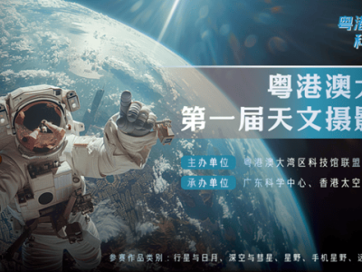 粤港澳大湾区首届天文摄影大赛启幕，星空之美等你来定格！