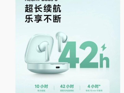 小米新款 Redmi Buds 6 耳机：圈瓷双单元设计，续航长达42小时！