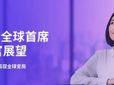 《全球首席执行官展望》连续十年洞见时代变迁，CEO们如何应对商业浪潮的挑战？