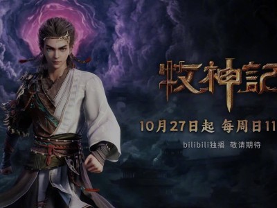 《牧神记》动漫定档10月27日，B站独家上线，你期待吗？