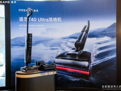 追觅科技T40 Ultra洗地机发布：多项革新引领行业风向！