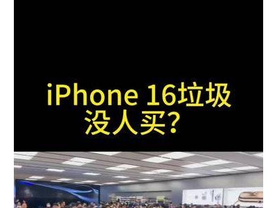 iPhone16遇冷？近年最不受欢迎一代真相了！