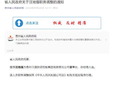 贵州习酒换帅：汪地强接任董事长、总经理，将引领何种新风向？