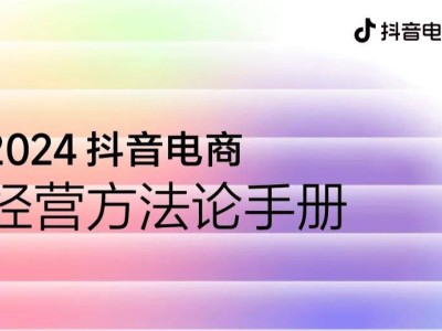 2024抖音电商经营秘籍，你的店铺流量密码找到了吗？