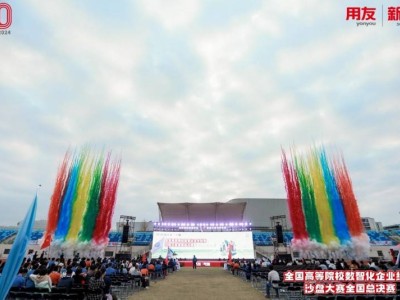 2024全国高校数智企业经营沙盘大赛总决赛收官，谁与争锋？