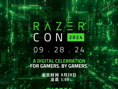 雷蛇粉丝盛宴！RazerCon 2024官宣定档9月29日，期待已久的大会即将启幕