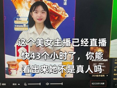 直播43小时不停歇，你能辨出这位美女主播的真实身份吗？