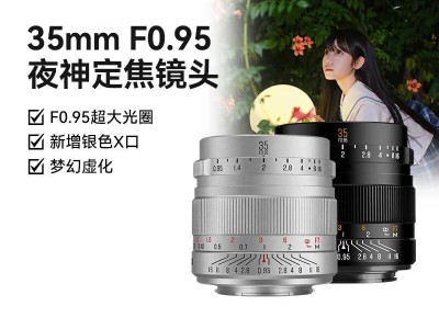 星曜35mm F0.95 APS-C银色版镜头亮相：金属机身，仅需1199元！