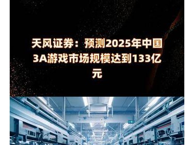 2025年中国3A游戏市场将破133亿元大关，你准备好了吗？