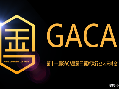 GACA盛典再度启幕：第十一届评选活动火热开展，谁将脱颖而出？