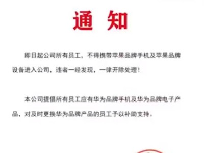 吉林企业禁员工带苹果设备引热议，人社局：违规开除可投诉