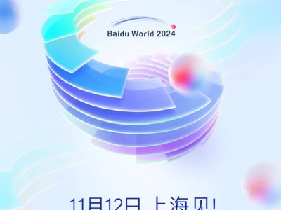 2024百度世界大会定档11月12日上海，科技盛宴即将开启！