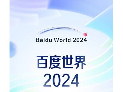 百度世界2024定档11月12日上海举办，科技盛宴即将开启！