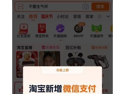 淘宝新动向：接入微信支付，升级至最新版，购物更便捷！