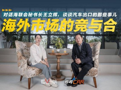 中国汽车出海风云：海联会秘书长王立辉揭秘出口背后的故事