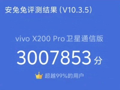 vivo X200 Pro卫星通信版预计十月发布：性能超300万跑分曝光！