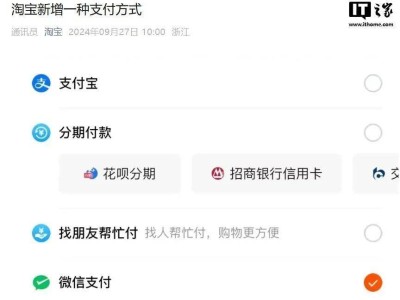 淘宝重大更新：即日起，微信支付正式接入，购物支付更便捷！