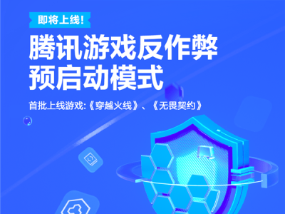 腾讯新举措：游戏反作弊全程护航，公平竞技再升级！