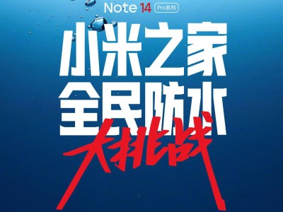 全民迎挑战！Redmi Note 14 Pro系列领衔百家小米之家防水大考