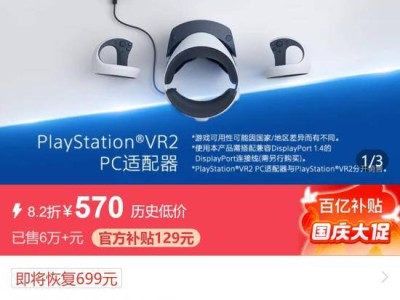 PSVR2官方PC转换器火热上市：限时8.2折，仅需570元！