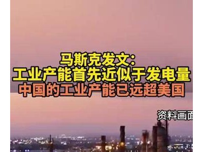 马斯克盛赞：中国工业产能已超美国，AI尽头竟是能源新篇章？