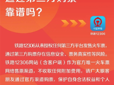 12306官方提醒：购票需认准官网，第三方平台抢票存风险！