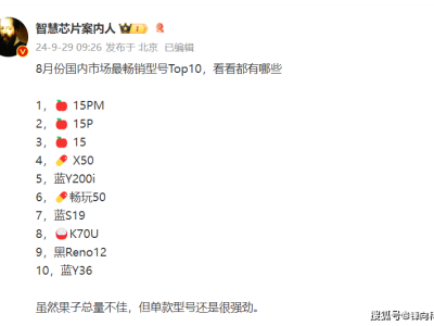 8月畅销机型排行出炉：iPhone霸占前三，华为遗憾缺席榜单！