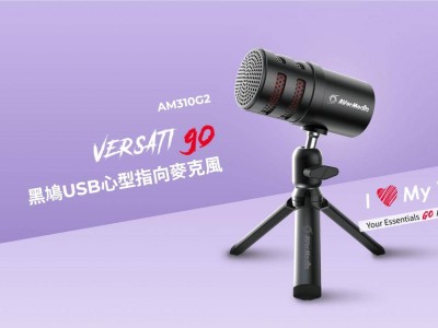 圆刚再出招！全新GO系列登场，VERSATI go麦克风与FLEXI go支架来了