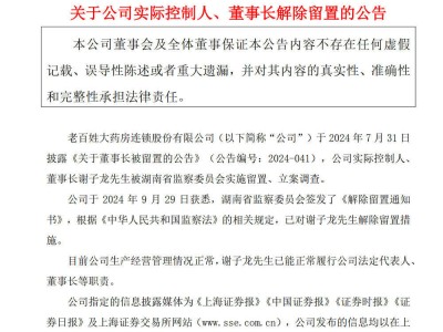 老百姓大药房董事长谢子龙，解除留置后有何动向？