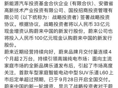 蔚来中国再获33亿增资，新一轮战略投资有何看点？