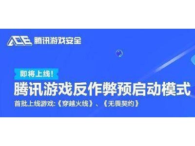 腾讯游戏出新招，DMA外挂将无所遁形？