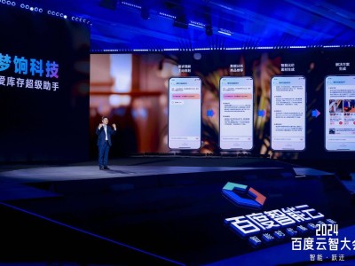 2024百度云智大会：爱库存超级助手，如何助力店主重塑增长？