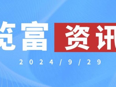 2024年9月29日览富资讯：市场新动向，你准备好了吗？