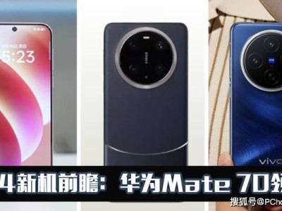 华为Mate 70来袭，机皇争霸赛一触即发？