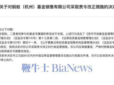 蚂蚁基金回应监管要求：已全面落实整改措施！