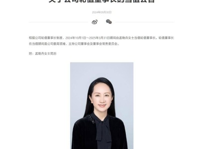 华为新动向：孟晚舟接棒轮值董事长，未来半年她将如何引领华为前行？