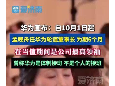 华为新篇章：孟晚舟10月起轮值董事长，引领公司迈向新高度？