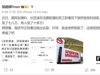 比亚迪大方派利润奖：员工喜提十余万，你羡慕了吗？