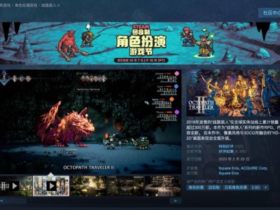 《歧路旅人 II》史低折扣！Steam国区仅需227.4元，6折优惠别错过！