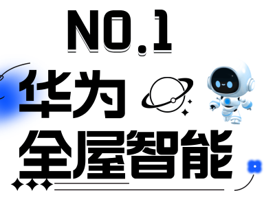 智能家居新风尚，全屋智能一键控！打造你的理想家居生活