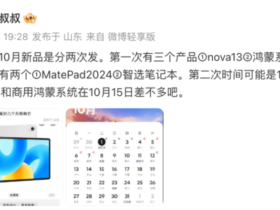 华为10月新品盛宴即将开启：nova13系列发布日期抢先曝光！
