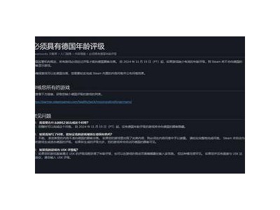 Steam德国新政策：游戏销售前必须完成分级？