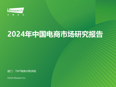 2024年电商新趋势：中国市场如何迎接变革与挑战？